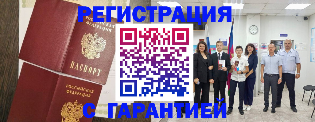 прописка гарантия в Курске